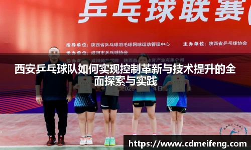 西安乒乓球队如何实现控制革新与技术提升的全面探索与实践