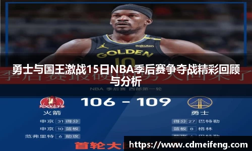 勇士与国王激战15日NBA季后赛争夺战精彩回顾与分析